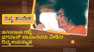 ದಿವ್ಯ ಸಂದೇಶ | 26/10/1996 ರಲ್ಲಿ ಭಗವಾನ್ ಬಾಬಾರವರು ನೀಡಿದ ದಿವ್ಯ ಉಪನ್ಯಾಸ | Divine Discourse in Kannada