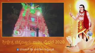 ಶ್ರೀ ಕ್ಷೇತ್ರ ಚಿಕ್ಕಲ್ಲೂರು ಜಾತ್ರಾವೈಭವ 2020 ಶ್ರೀ ಘನನೀಲಿ ಸಿದ್ದಪ್ಪಾಜಿಯವರ 🔥ಚಂದ್ರಮಂಡಲೋತ್ಸವ🔥