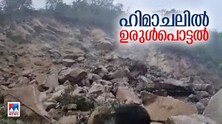 നൂറിലധികംപേര്‍ കുടുങ്ങിക്കിടക്കുന്നു; വീടുകള്‍ ഒലിച്ചുപോയി  ​|Himachal Pradesh - Land slide