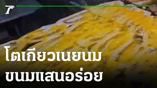 โตเกียวเนยนมแสนอร่อย | 09-01-66 | ตะลอนข่าว