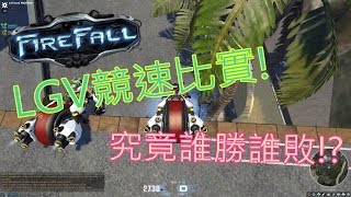 【FireFall】LGV競速比賽!! (ft.Ivan)