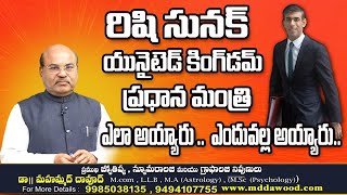 Rishi Sunak Prime Minister రిషి సునక్ యునైటెడ్ కింగ్‌డమ్ ప్రధాన మంత్రి ఎలా అయ్యారు  ఎందువల్ల అయ్యారు