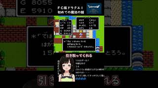 【ドラクエ1】まほうのよろい（7700G）【FC版 DQ1 初見実況 小ネタ】#shorts