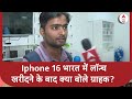 Iphone 16 Launch : Iphone 16 भारत में लॉन्च, खरीदने के बाद क्या बोले ग्राहक? | Jaipur