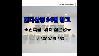 (계약완료) 파주 연다산동 94평 창고(사무실, 소매점 등) 임대