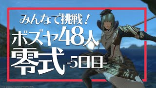 【#FF14 / Gaia】グンヒルド零式にチャレンジ！5日目！！！