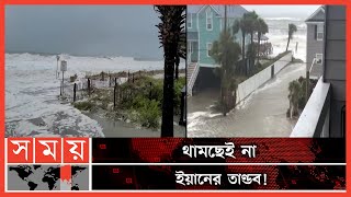 এবার যুক্তরাষ্ট্রে 'হারিকেন ইয়ান' এর হানা! | Hurricane Ian | USA | Somoy International