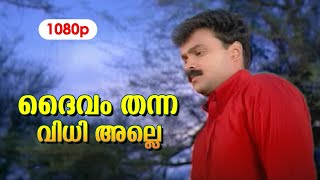 Daivam Thanna Hd 1080p  Kunchacko Boban  Nandana  Preetha Vijayakumar - Snehithan