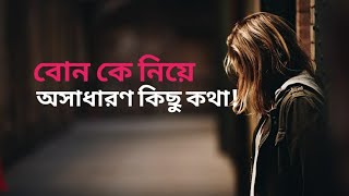 বোন কে নিয়ে অসাধারণ কিছু কথা।Something wonderful about sister.হৃদয় ছোয়া কথা।#Mon_Majhi_re