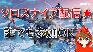 【Switch勢 誰でも参加できるよ！ フォートナイト】ソロスナイプ配信 （初見さん大歓迎 初心者大歓迎 ゲーム実況 参加大歓迎） 【Fortnite】【フォトナ】