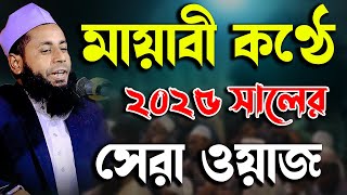 মায়াবী কণ্ঠে ২০২৫ সালের সেরা ওয়াজ। মাওলানা সাবেত আহমদ নোমানী