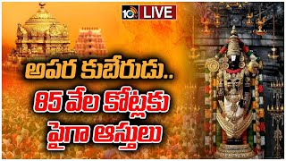 LIVE : శ్రీవారి ఆస్తులపై రెండో సారి శ్వేత పత్రం విడుదల | Lord Venkateshwara Assets | TTD | 10TV