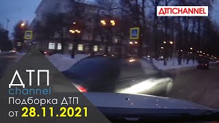 Подборка ДТП и Аварий за 28.11.2021