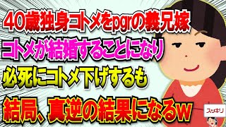 【2chスカッと】義兄嫁がいつも４０歳未婚コトメを悪く言っていたが、そんなコトメが結婚することに。義兄嫁が必ﾀﾋにコトメ下げするも真逆の結果にｗ #2ch #スカッと #グッジョブ