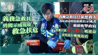 港故：18歲義務急救員出錢又出力　「救人係我嘅天職」