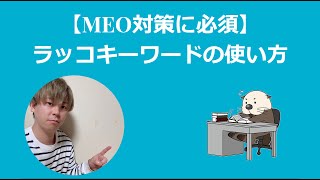 【MEO対策に必須】ラッコキーワードの使い方（ホームページSEOにも役立ちます）