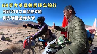 环中国骑行118天，偶遇68岁大爷环华骑行，你大爷还是你大爷！