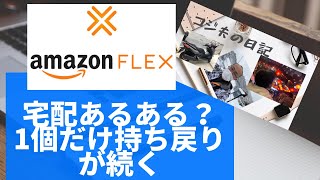 【軽貨物】宅配あるある？1個2個の持ち戻りはなぜか？