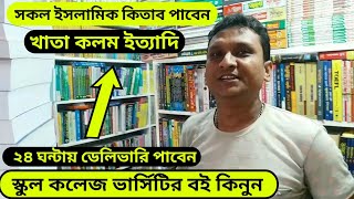 বাংলাবাজার থেকে পাইকারি খুচরা বই কিনুন বিশাল ডিসকাউন্টে#Banglabazar Shop