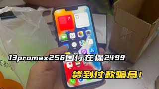 2499元货到付款买台 iphone13 pro max ：捡漏还是被坑了？