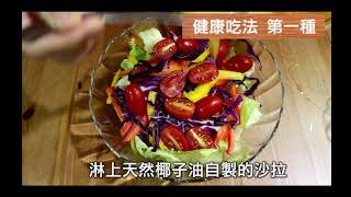 【椰子油健康食譜】天然椰子油佐生菜沙拉