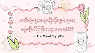 လမ်းခွဲသွားတဲ့ ကိုယ့်ချစ်သူက ကိုယ့်ဆီပြန်လာမှာလား????