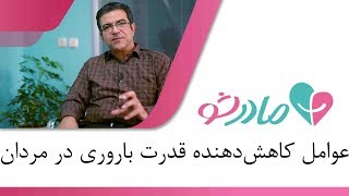 عوامل کاهش‌ دهنده قدرت باروری در مردان