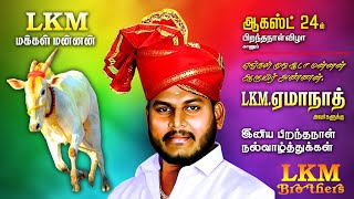 LKM HEMANATH ANNA BIRTHDAY SONG... 24/8/2023...LKM MAKKAL MANNAN ✨