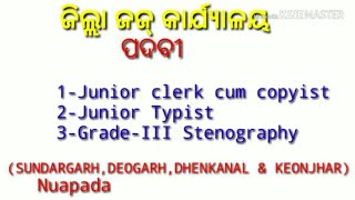 ଜିଲ୍ଲା ଜଜ୍ କାର୍ଯ୍ୟାଳୟ ର ବିଭିନ୍ନ ପଦବୀ,(ସୁନ୍ଦରଗଡ, କେନ୍ଦୁଝର, ଦେଓଗଡ଼,ଢେଙ୍କାନାଳ ଏବଂ ନୂଆପଡ଼ା)