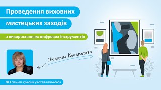 Поради щодо проведення виховних мистецьких заходів з використанням цифрових інструментів.