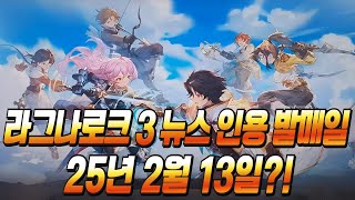 라그나로크 3 발매일? 3달뒤 2월 13일? 이럴꺼면 더 라그는 왜냄? Ragnarok 3 Launched 3 Months Later