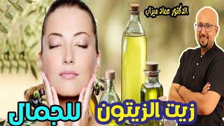 زيت الزيتون يعيد الشباب للجلد و الشعر   -  الدكتور عماد ميزاب  -