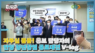 [V-log] 홍보담당자의 안양 청년 창업 공모대전