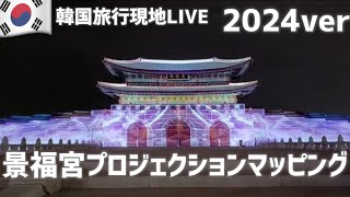 韓国旅行現地LIVE／今年も景福宮のプロジェクションマッピングを一緒に見よう👀