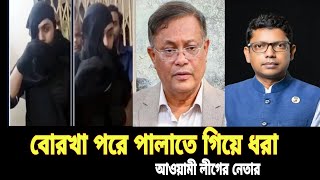 বোরখা পরে পালাতে গিয়েও ধরা পড়লো আওয়ামী লীগের নেতা |