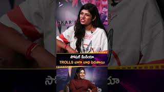 సోషల్ మీడియా TROLLS బాగా  బాధ పెడతాయి 😔 | #Anjali About Social Media Trolls | #GameChanger | #Shorts