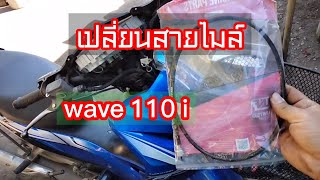 เปลี่ยนสายไมล์เวฟ 110 ไอ