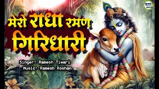 मेरो राधा रमन गिरधारी, गिरधारी श्याम बनवारी | Govind Mero Hai - Bhajo Radhe Govind |KRISHNA KIRTAN |