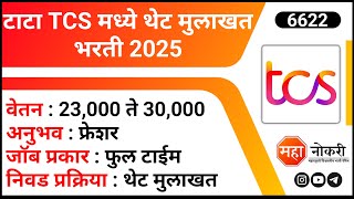 TCS Walk In Drive 2025 | Tata Company Jobs | TCS Nagpur Jobs | IT Company Jobs | Fresher Jobs