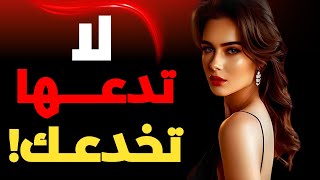 لا تضيّع وقتك! إشارات قاطعة أنها لا تريدك – انسحب فورًا! 🔥