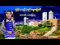 အေးမြသူ ပြန်လာချင်သည် မွေးမြေဆီ