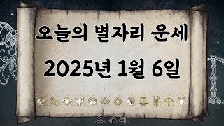 오늘의 별자리 운세 2025년 1월 6일