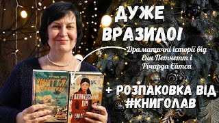 #ДужеВразило 📚Дві драматичні історії грудня + розпаковка від #книголав