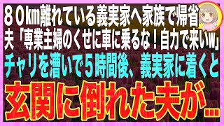 【スカッと★総集編】息子の春休中に家族で80キロ先の義実家に帰省。夫「専業主婦が車使うな！金を使わず自力で来いw」5時間後、なんとか義実家にたどり着くと、玄関には倒れた夫が転がってて