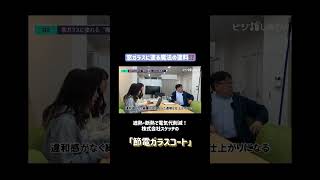 【窓ガラスに塗る魔法の塗料⁉️】遮熱・断熱で電気代削減になる「節電ガラスコート」について#企業インタビュー＃取材#スケッチ＃遮熱#断熱#暑さ対策#寒さ対策#紫外線カット＃結露抑制#電気代削減#省工ネ