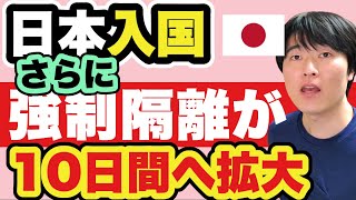 【気をつけて】強制隔離が10日間のケースが出てきます