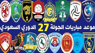 جدول و موعد مباريات الجولة 27 السابعة والعشرين الدوري السعودي للمحترفين موسم 2020-2021 | MBS