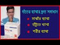 Tory 90 er kaj (Etorix) (Etoricoxib) || দাঁতের ব্যথার কমানোর ওষুধ  টরি  ৯০ ইটোরিকক্সিব ইটোরিক্স ১২০