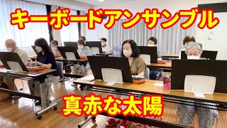 シニアのキーボードアンサンブル「真赤な太陽」【健康ピアノ】上尾原市