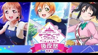 【スクスタ】ラブライブ！フェス後夜祭ガチャ80連！【無料勧誘】